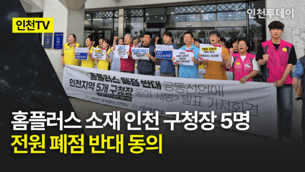 인천 홈플러스 폐점 반대 기자회견