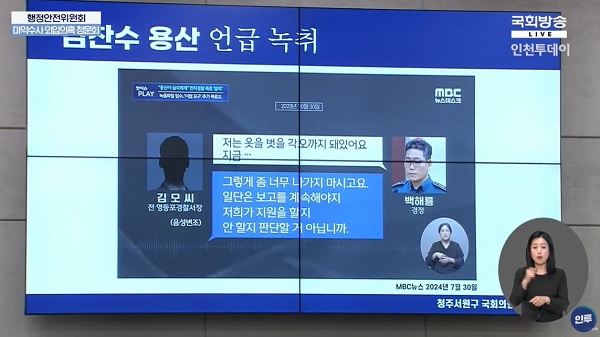 마약수사 수사외압 의혹 청문회에 민주당 이광희 국회의원이 공개한 백해룡 형사과장과 김찬수 영등포경찰서장 간 통화 녹취록