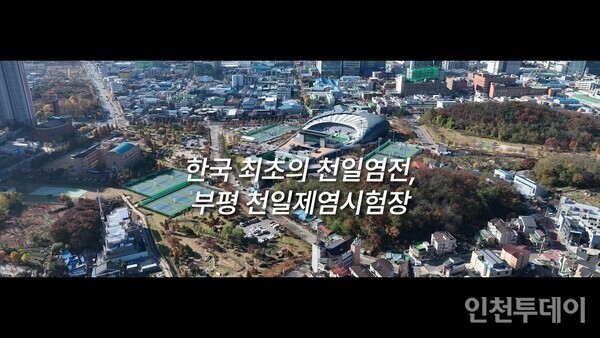 유튜브 채널 '부평역사박물관TV'에 공개된 한국 최초의 천일염전, 부평 천일제염시험장 다큐멘터리.(제공 부평역사박물관)