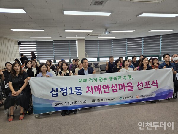 지난 15일 부평구가 십정1동을 ‘제4호 치매안심마을’로 지정하고 십정1동 행정복지센터에서 선포식을 개최했다.(사진제공 부평구)