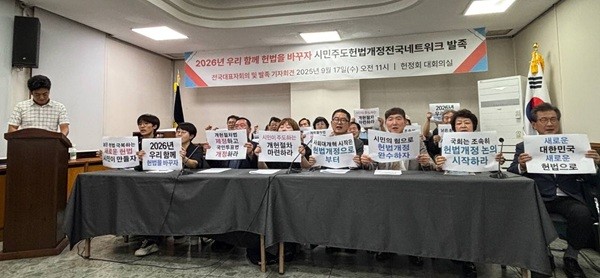 9월 17일 대한민국 헌정회 대회의실에서 열린 ‘시민주도 헌법개정 전국네트워크’ 출범 기자회견 모습. 전국 37개 시민사회단체 대표들이 참석해 시민 주도 개헌의 필요성을 강조하고 있다. (사진출처 시민사회단체연대회의)