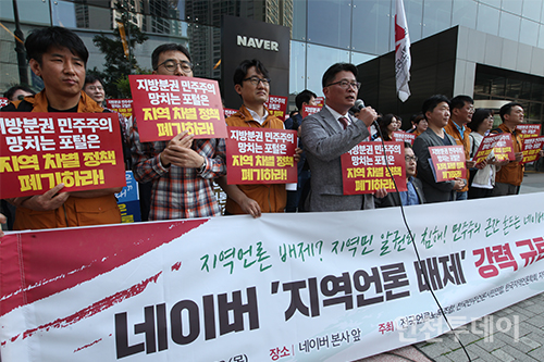 전국언론노동조합, 전국민주언론시민연합, 한국지역언론학회, 지방분권전국회의, (사)지역방송협의회 등 언론시민단체가 23일 경기도 성남 네이버 본사 앞에서 기자회견을 열고 ‘네이버의 지역 언론 배제에 대한 사과와 시정’을 요구했다.(사진제공 전국언론노동조합)