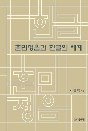 신현수의 책으로 세상 읽기 37. "인류 문자사의 '사치스러운' 명품, 한글... - 뉴스 썸네일 이미지