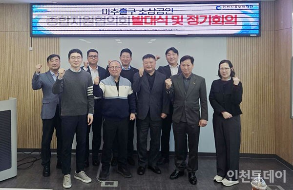 인천신용보증재단 남부지점(지점장 김윤익)은 지난 28일 미추홀구 소상공인, 경제 주체들과 미추홀구 소상공인 경쟁력 향상과 경제 활성화를 위한 ‘미추홀구 소상공인종합지원 협의회’ 발대식과 제1차 정기회의를 개최했다.(사진제공 인천신용보증재단)