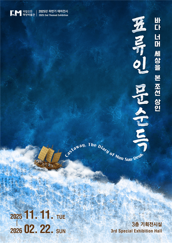 표류인 문순득 테마전시 홍보물. (자료 해양수산부)