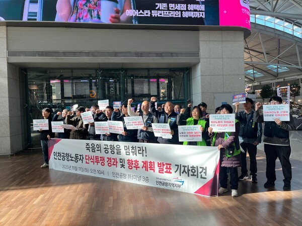 인천공항 자회사 노동자 등이 11일 오전 제1여객터미널에서 기자회견을 진행하고 있다. (사진 인천공항지역지부)