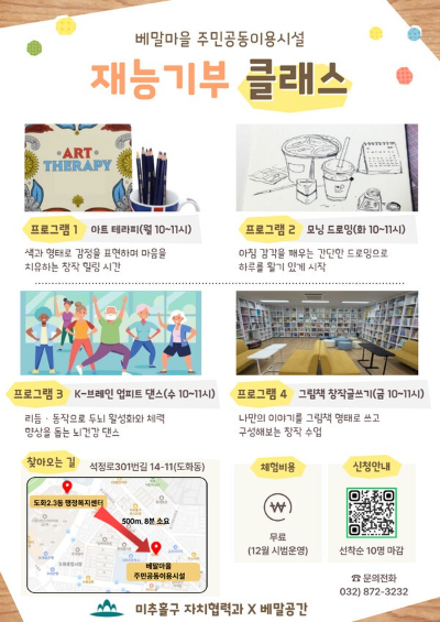 미추홀구 베말공간 재능기부 클래스 홍보물.(사진제공 미추홀구)