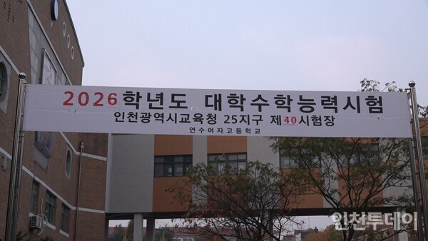 [2026년 수능] 인천시교육청 25지구 제40시험장 연수여자고등학교 정문 현수막.