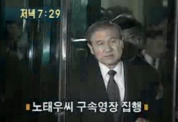 1995년 11월 16일 노태우가 대검찰청 중앙수사부에서 걸어 나오고 있다.(MBC뉴스 갈무리)