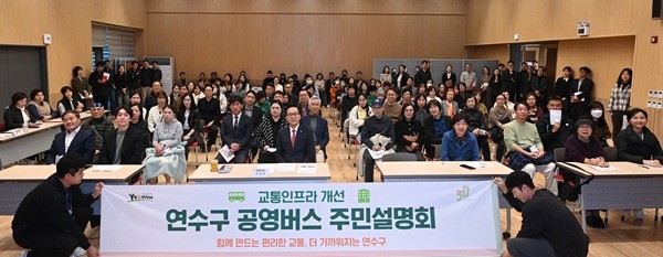 인천 연수구 공영버스 주민설명회. (사진제공 연수구)