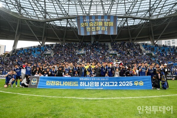 지난 10월 26일 인천유나이티드가 K리그2 우승을 확정한 후 서포터즈와 함께 기념촬영을 했다.(사진제공 인천유나이티드)