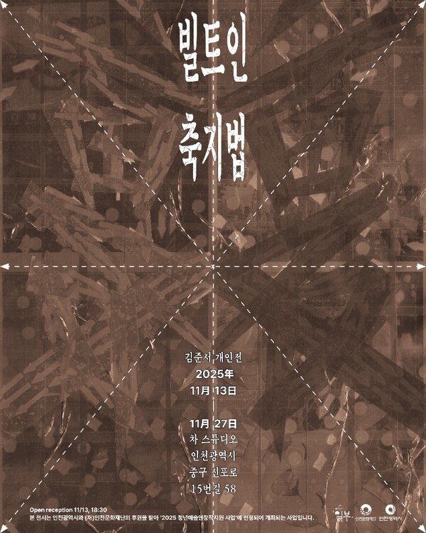 김준서 개인전 '빌트인 축지법' 홍보물.(사진제공 김준서 작가)