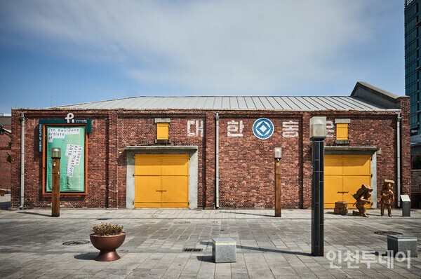 대한통운이 사용하던 창고. 지금은 인천아트플랫폼으로 사용하고 있다.(출처 인천관광공사)