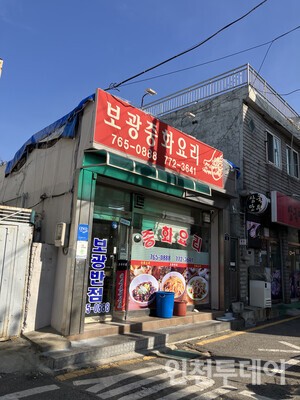 인천 동구 화수동 소재 보광반점의 외부 모습.