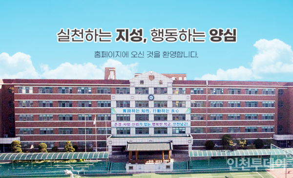 인천남고등학교(출처 인천남고 홈페이지)