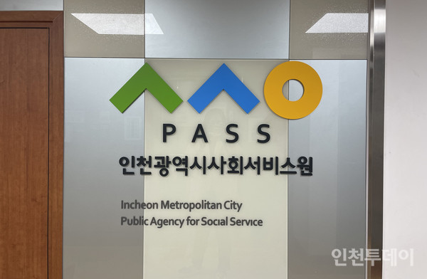 인천사회서비스원.
