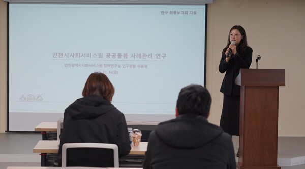 서윤정 인천시사회서비스원 정책연구실 연구위원이 최근 인천사서원 대회의실에서 ‘인천시사회서비스원 공공돌봄 사례관리 연구’ 최종 보고를 하고 있다. (사진제공 인천사회서비스원)