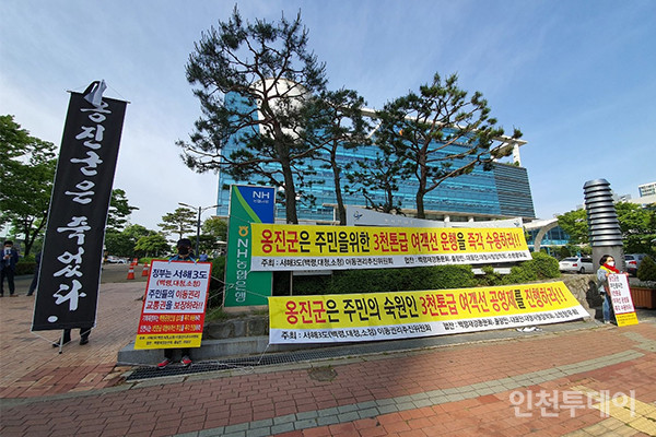 지난 2021년 서해3도 이동권리 추진위원회가 옹진군청 앞에서 집회를 열고 인천~백령 항로 공영제 운영을 요구하고 있다.