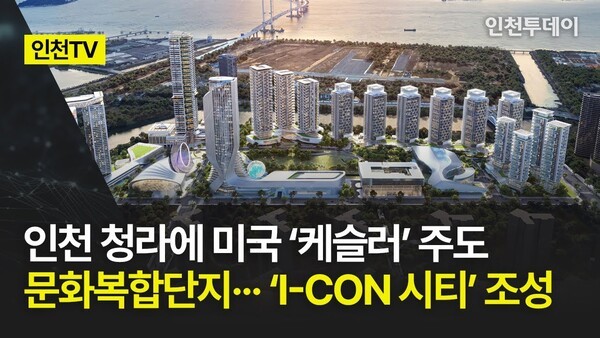 [인천TV] 인천 청라에 미국 '케슬러' 주도 문화복합단지··· 'I-CON 시티... - 뉴스 썸네일 이미지