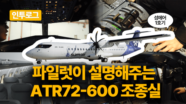 [인투로그] 파일럿이 직접 설명해주는 ATR72-600 조종실 - 뉴스 썸네일 이미지