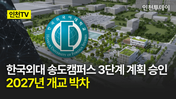 인천투데이 한국외대 송도캠퍼스 3단계 계획 승인 보도 이미지