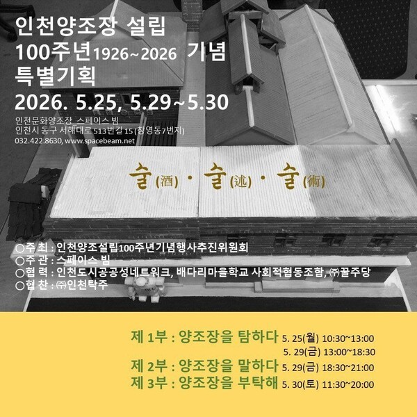 [해불양수] 인천양조장 설립 100주년 기념 특별 기획에 부쳐 - 뉴스 썸네일 이미지