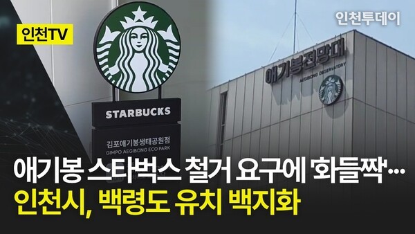 [인천TV] 애기봉 스타벅스 철거 요구에 '화들짝'··· 인천시, 백령도 ... - 뉴스 썸네일 이미지
