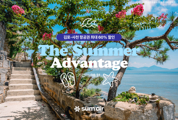 섬에어, 여름 맞이 김포~사천 항공권 최대 60% 할인 행사 - 뉴스 썸네일 이미지