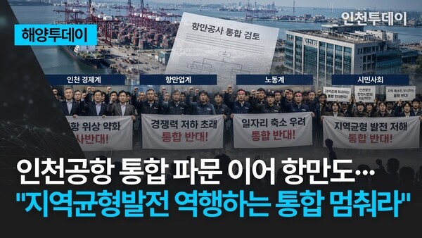 [해양투데이] 인천공항 통합 파문 이어 항만도···"지역균형발전 역행... - 뉴스 썸네일 이미지