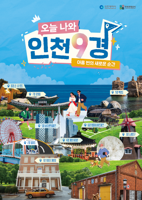 인천시·관광공사, 대표 관광지 '인천9경' 여행 캠페인 시작 - 뉴스 썸네일 이미지