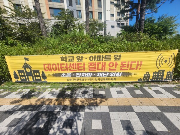 "주거지 앞 데이터센터 반대운동" 인천 도화동 넘어 전국 연대 움직임 - 뉴스 썸네일 이미지