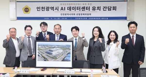 인천시의회, AI 데이터센터 유치 위한 외국인직접투자 방안 논의