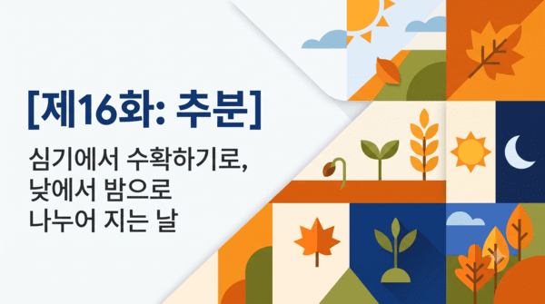 [도시농부이야기] <b>추분</b>, 심기에서 수확하기로