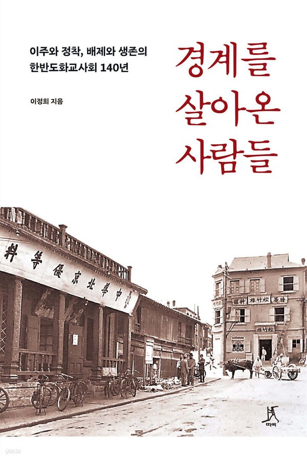 [신간] 이정희 교수, 한반도화교 140년 역사 '경계를 살아온 사람들' 출... - 뉴스 썸네일 이미지