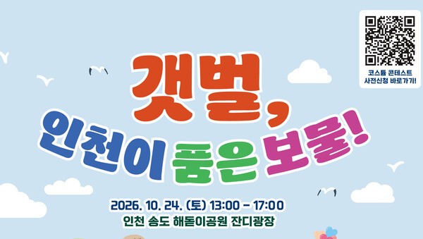송도 해돋이공원서 24일 '갯벌, 인천이 품은 보물' 환경인식 개선 축제 - 뉴스 썸네일 이미지