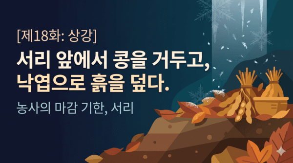 [도시농부 이야기] <b>상강</b>, 농사의 마감 기한과 서리