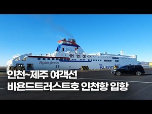 인천~제주 카페리 인천항 입항...인터넷예매 시작 < 사회 < 뉴스 < 기사본문 - 인천투데이