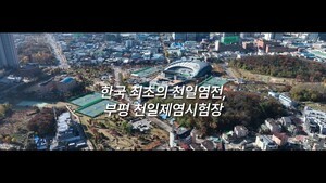 한국 최초 천일염전이 부평에··· 다큐멘터리로 만나는 숨은 역사
