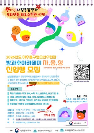 미추홀구청소년수련관, 청소년방과후아카데미 2026년 신입생 모집