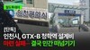 [철도투데이] 인천시, GTX-B 청학역 설계비 마련 실패··· 결국 민간 떠넘기기